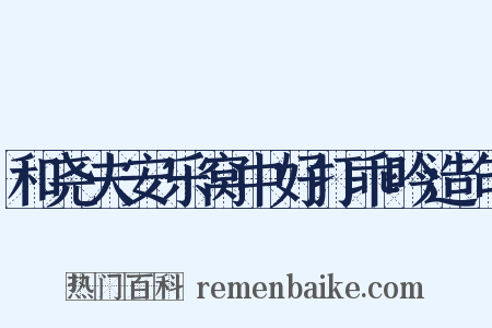 和尧夫安乐窝中好打乖吟造句是什么意思的图片